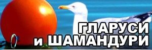 glarusi i shamandyri