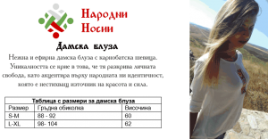 Дамска Блуза с карнобатска шевица Размери